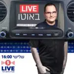 לייב באוטו עם יניב מורוזובסקי לייב באוטו עם יניב מורוזובסקי